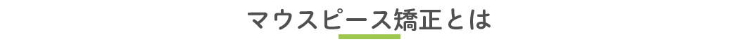 マウスピース矯正とは