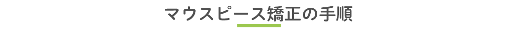 マウスピース矯正の手順