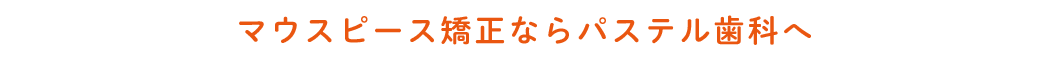 マウスピース矯正ならパステル歯科へ