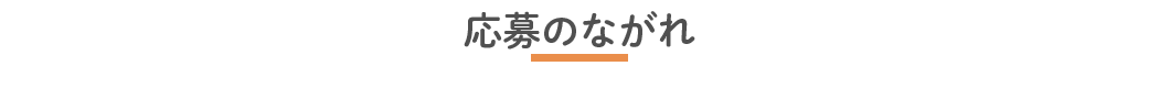 応募のながれ